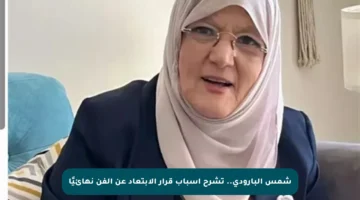 شمس البارودي.. تشرح أسباب قرار الابتعاد عن الفن نهائيًا